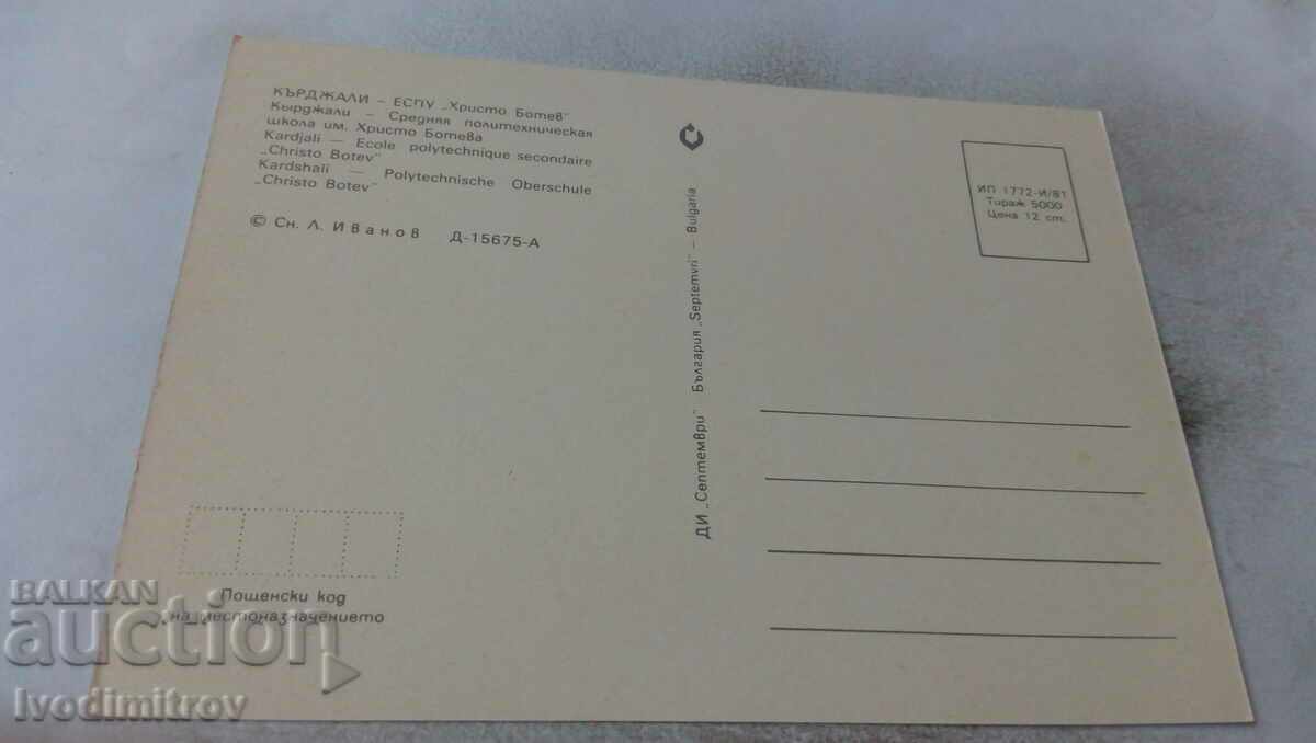 Postcard Kardzhali ESPU Hristo Botev 1981 with price 0.75 BGN | € 0.38 Postcard Kardzhali ESPU Hristo Botev 1981 with price 0.75 BGN | € 0.38