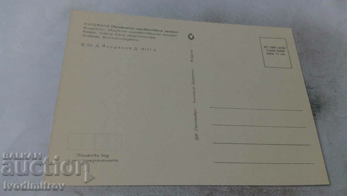 P K Kardjali The building of the District Art Gallery 1982 with price 0.75 BGN | € 0.38 P K Kardjali The building of the District Art Gallery 1982 with price 0.75 BGN | € 0.38