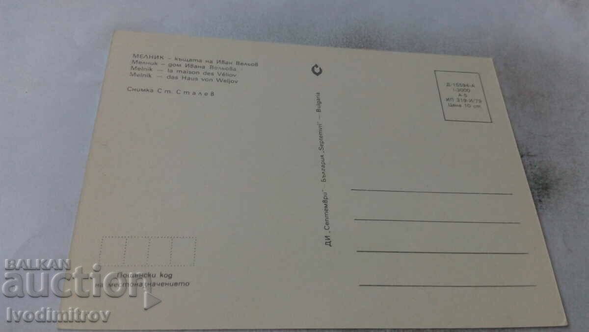 Postcard Melnik House of Ivan Velyov 1979 with price 0.65 BGN | € 0.33