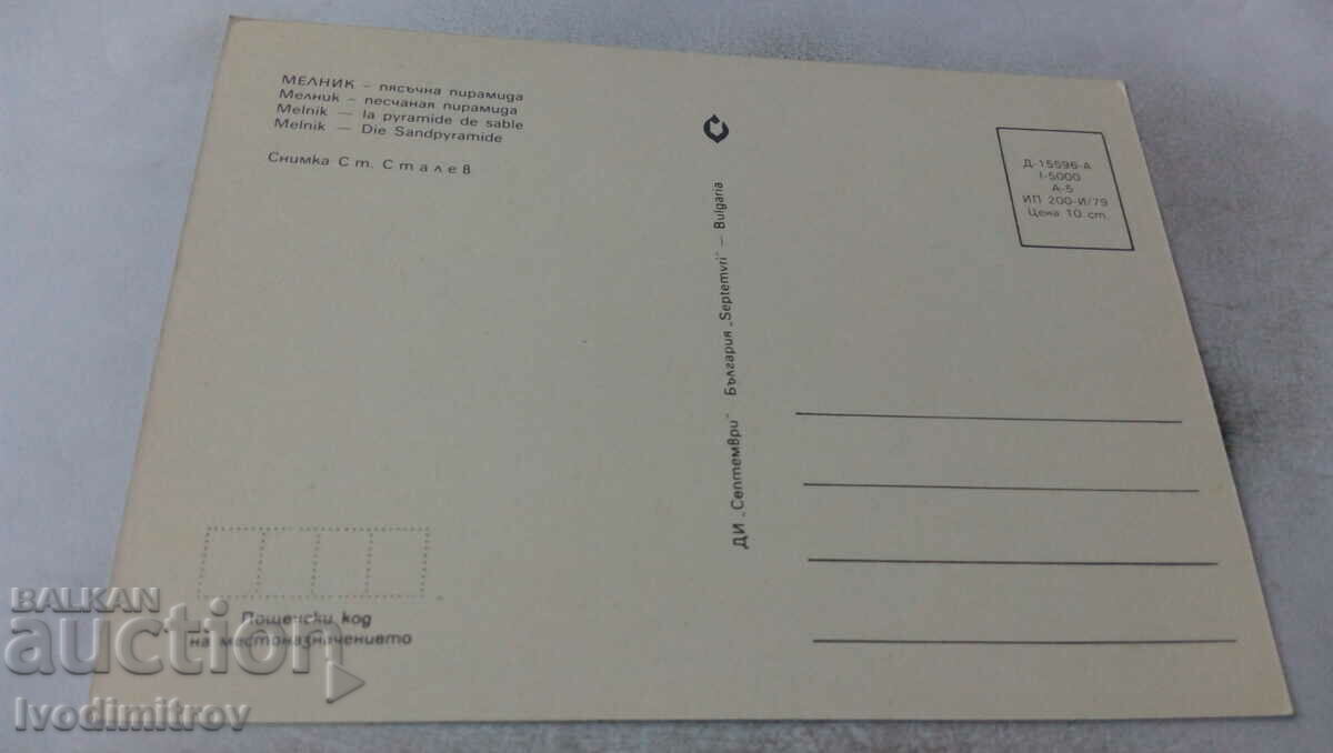 Postcard Melnik Sand Pyramid 1979 with price 0.65 BGN | € 0.33 Postcard Melnik Sand Pyramid 1979 with price 0.65 BGN | € 0.33