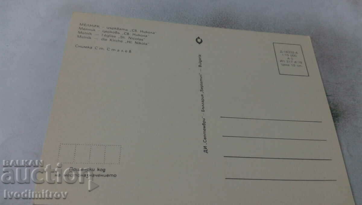 Postcard Melnik Saint Nicholas Church 1979 with price 0.65 BGN | € 0.33