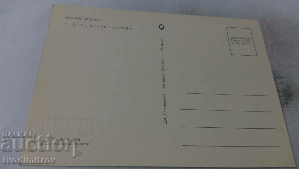 Postcard Melnik 1980 with price 0.65 BGN | € 0.33 Postcard Melnik 1980 with price 0.65 BGN | € 0.33