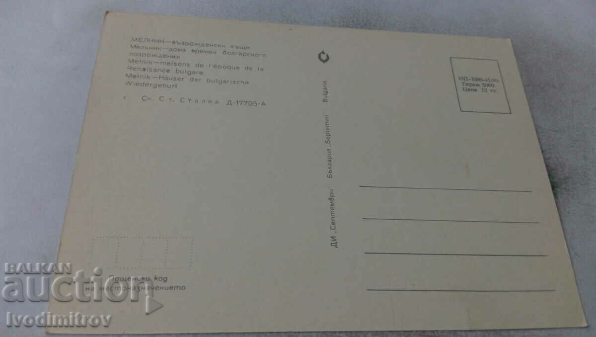 Postcard Melnik Revival houses 1980 with price 0.65 BGN | € 0.33 Postcard Melnik Revival houses 1980 with price 0.65 BGN | € 0.33