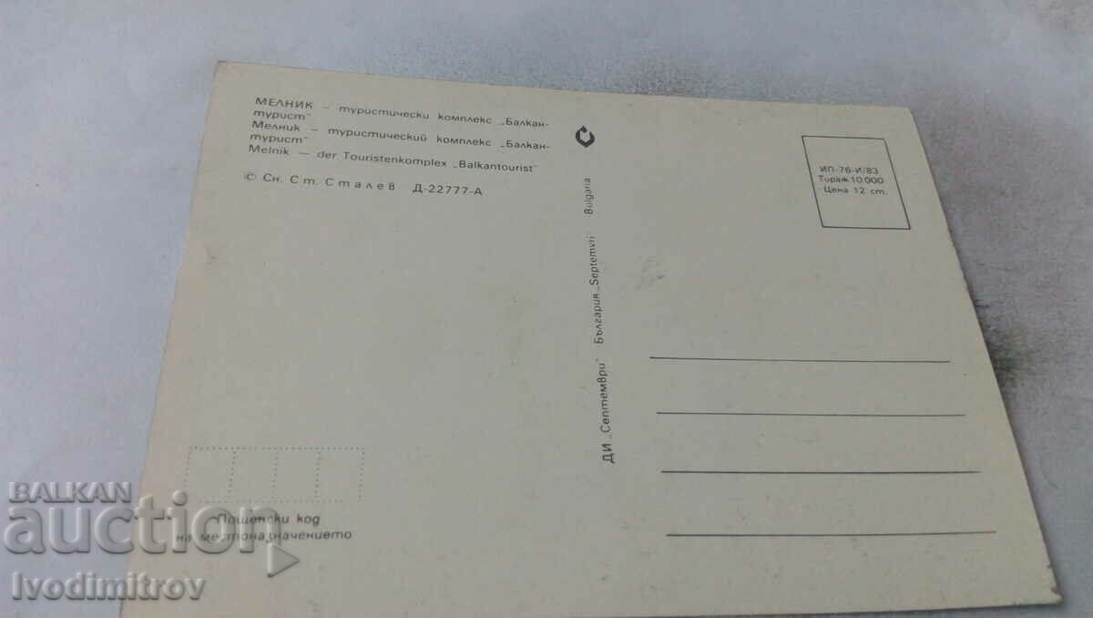 PK Melnik Tourist complex Balkantourist 1983 with price 0.65 BGN | € 0.33 PK Melnik Tourist complex Balkantourist 1983 with price 0.65 BGN | € 0.33