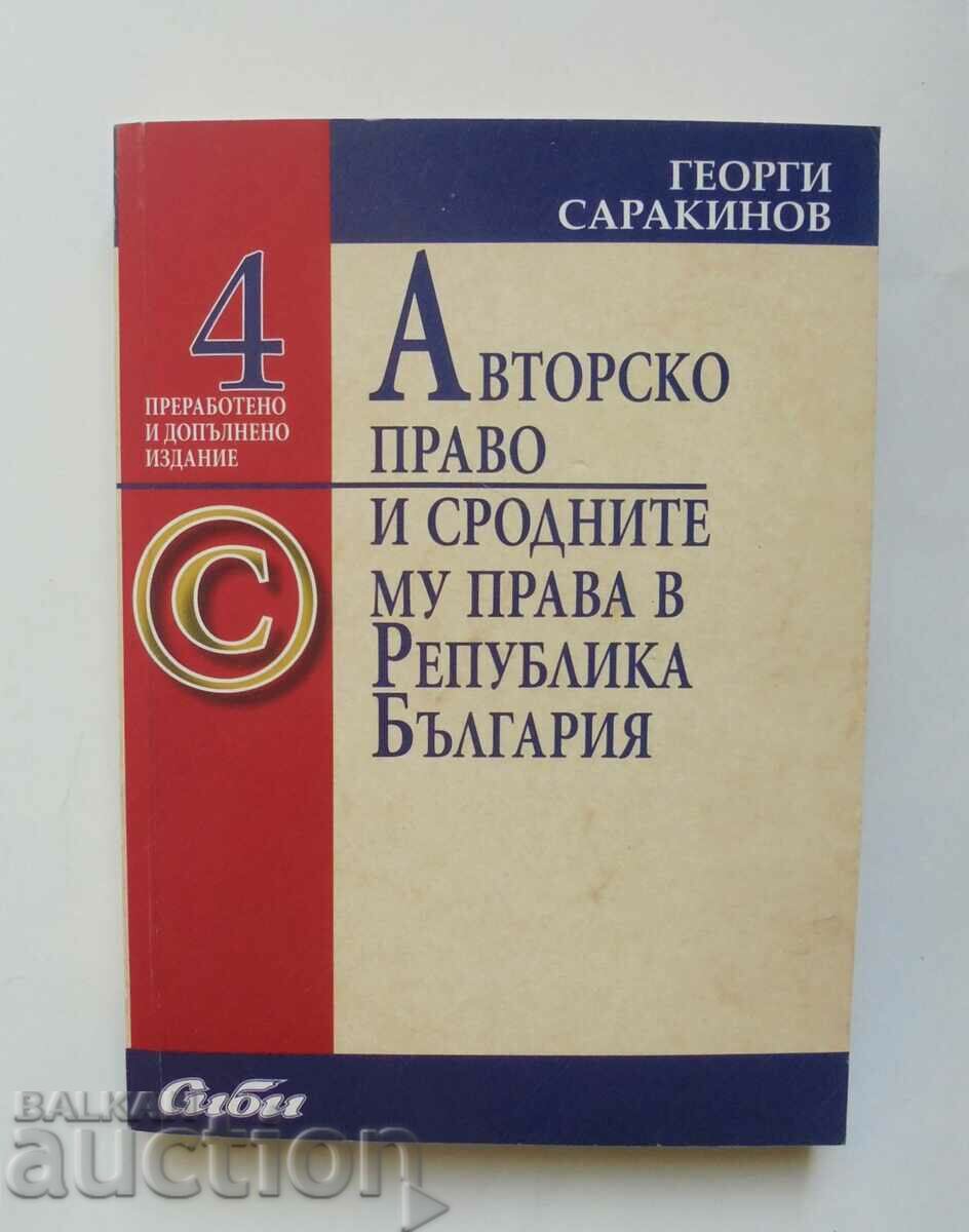 Авторско право - Георги Саракинов 2005 г.