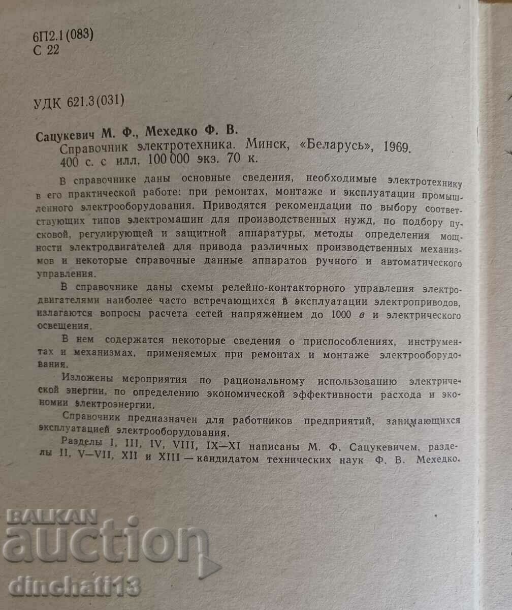 Handbook of electrical engineering: M.F. Satsukevich, F.R. Mehedko with price 10.00 BGN | € 5.11 Handbook of electrical engineering: M.F. Satsukevich, F.R. Mehedko with price 10.00 BGN | € 5.11