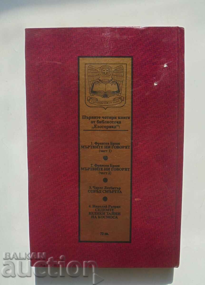 The dead speak to us. Part 1 Francois Brun 1994 with price 9.00 BGN | € 4.60 The dead speak to us. Part 1 Francois Brun 1994 with price 9.00 BGN | € 4.60