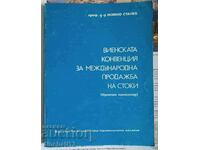 Виенската конвенция за международна продажба на стоки Сталев