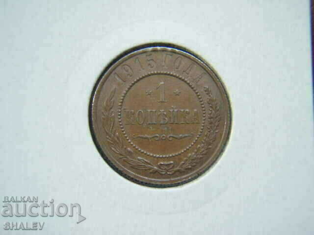 1 Kopeika 1915 Ρωσία - AU με τιμή 18.89 BGN | € 9.66