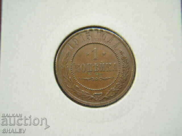 1 Kopeika 1915 Russia (1 копейка Русия) - AU 1 Kopeika 1915 Russia (1 копейка Русия) - AU