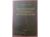 Эксплуатация нефтяных месторождений: И. Муравьев, А. Крылов