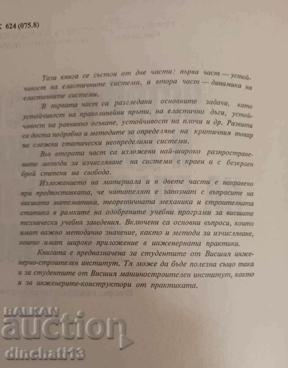 Stability and dynamics of elastic systems. Hr. Varbanov with price 7.00 BGN | € 3.58