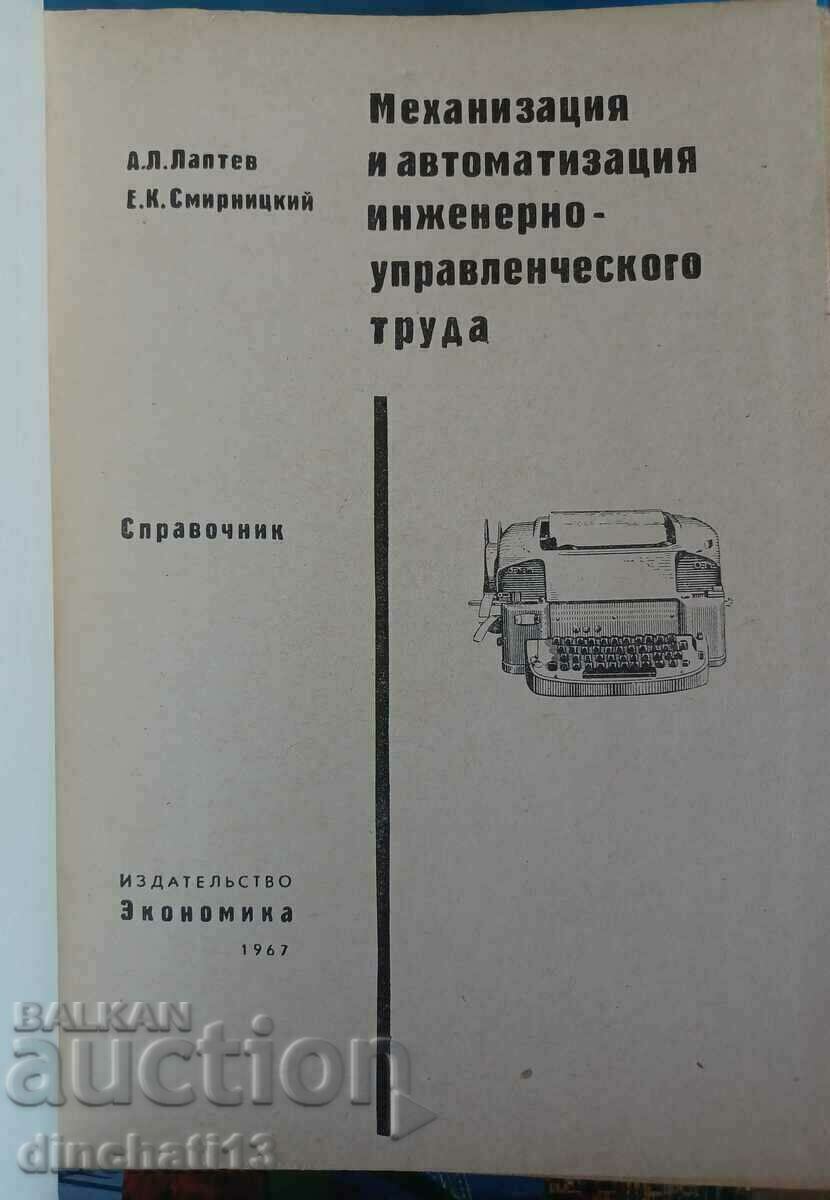 Mechanization and automation of engineering and management work with price 26.00 BGN | € 13.29 Mechanization and automation of engineering and management work with price 26.00 BGN | € 13.29