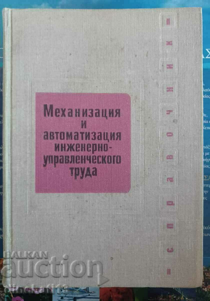 Μηχανοποίηση και αυτοματοποίηση εργασιών μηχανικής και διαχείρισης