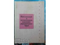 Механизация и автоматизация инженерно-управленческого труда