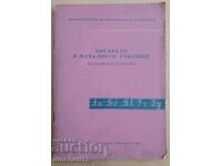 Писането в началното училище. Методическо писмо