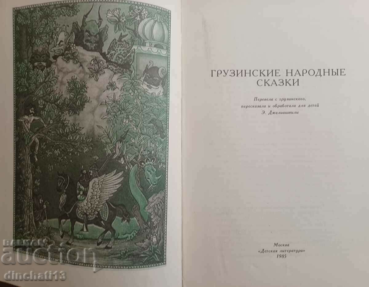 Georgian folk tales. Georgian folk tales with price 14.00 BGN | € 7.16