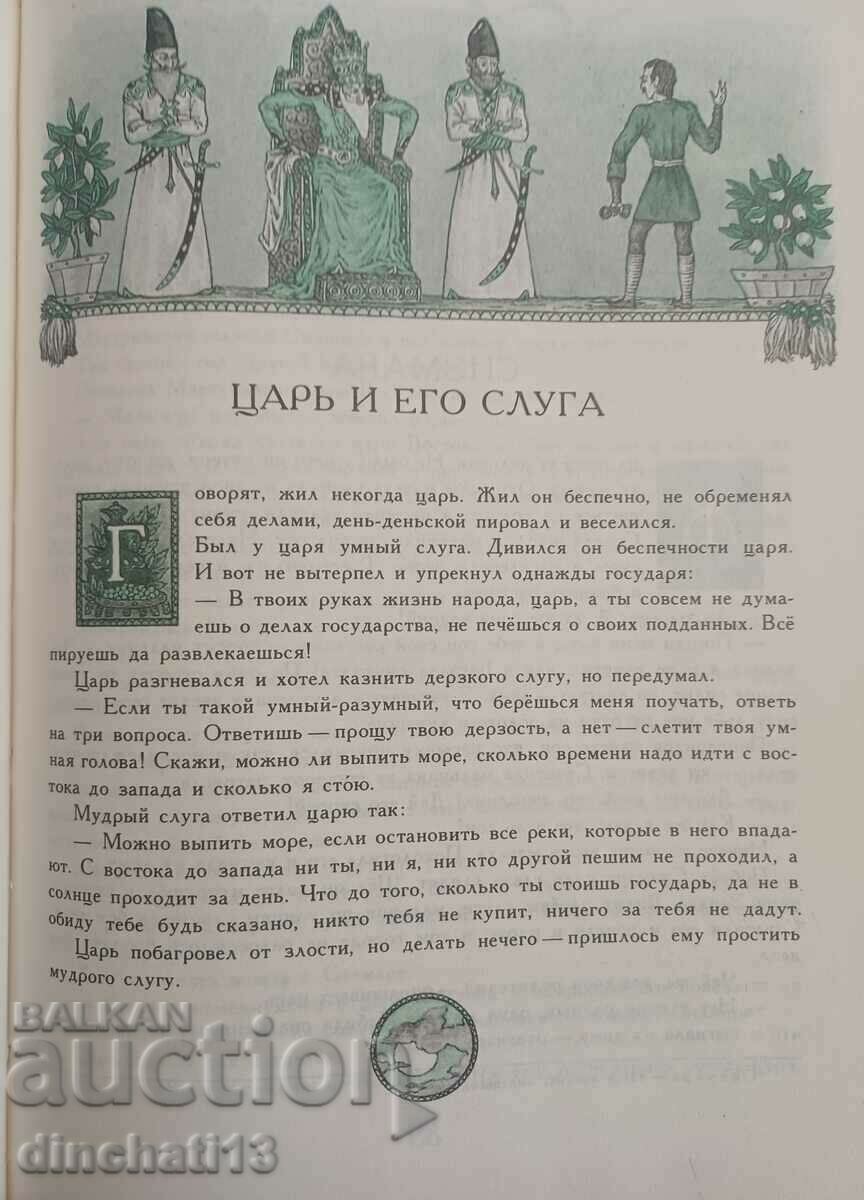 Auction  Georgian folk tales. Georgian folk tales