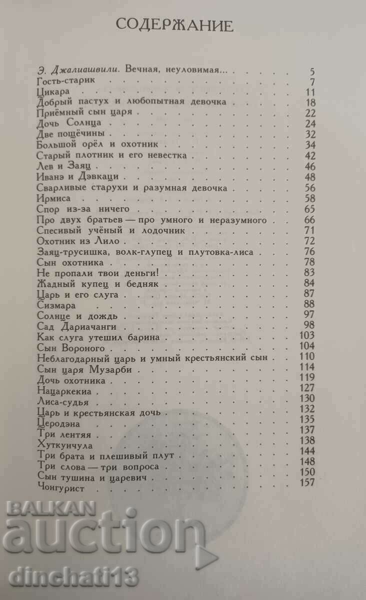 Delivery of Georgian folk tales. Georgian folk tales