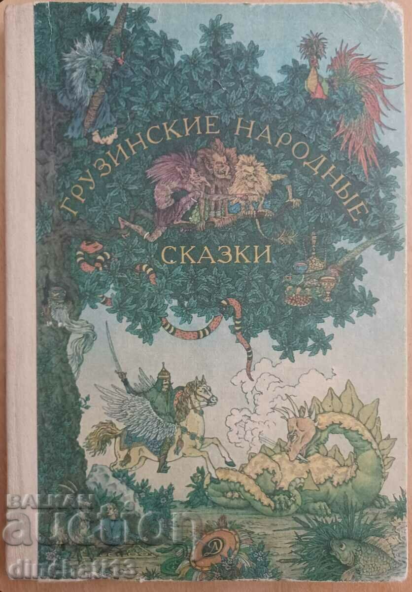 Georgian folk tales. Georgian folk tales