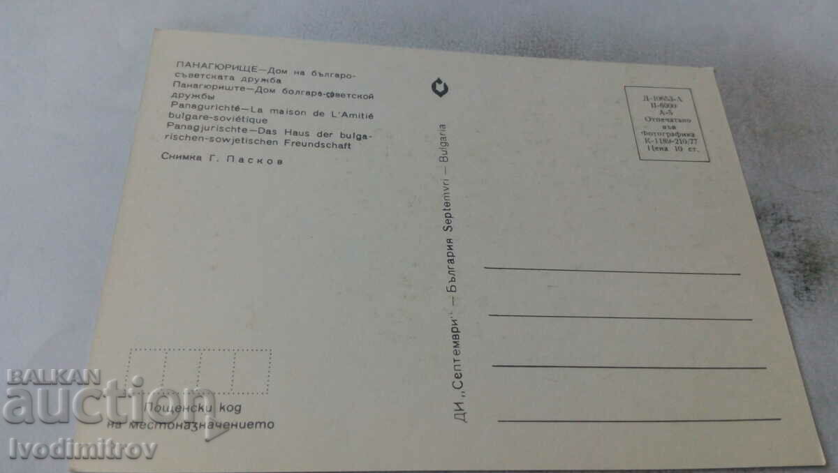 PK Panagyurishte House of Bulgarian-Soviet Friendship 1977 with price 0.65 BGN | € 0.33 PK Panagyurishte House of Bulgarian-Soviet Friendship 1977 with price 0.65 BGN | € 0.33