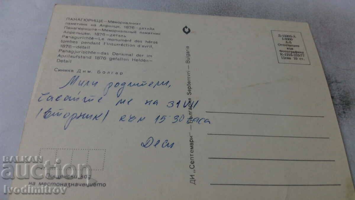 PK Panagyurishte Apriltsi memorial monument Detail 1977 with price 0.65 BGN | € 0.33 PK Panagyurishte Apriltsi memorial monument Detail 1977 with price 0.65 BGN | € 0.33