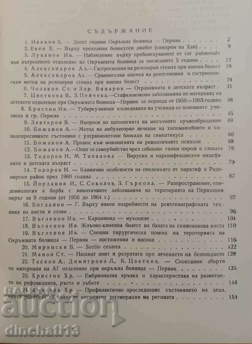 Auction Scientific works. Pernik District Hospital 1966 Auction Scientific works. Pernik District Hospital 1966