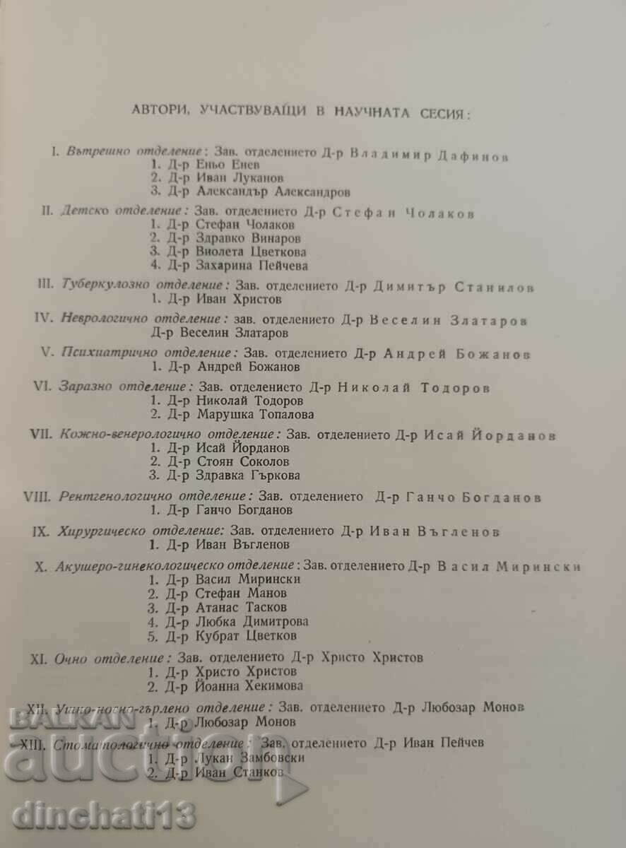 Scientific works. Pernik District Hospital 1966 - 5 Scientific works. Pernik District Hospital 1966 - 5