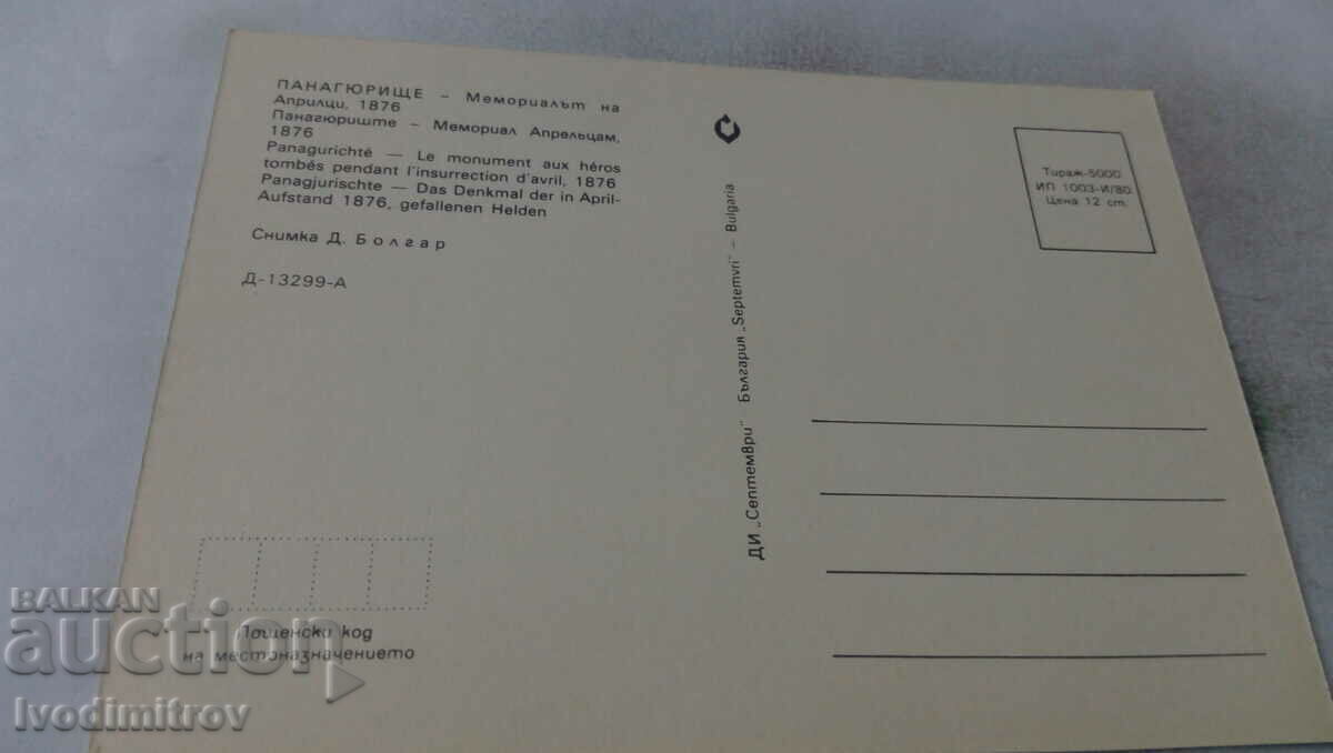 Postcard Panagyurishte Apriltsi Memorial 1876 1980 with price 0.65 BGN | € 0.33 Postcard Panagyurishte Apriltsi Memorial 1876 1980 with price 0.65 BGN | € 0.33