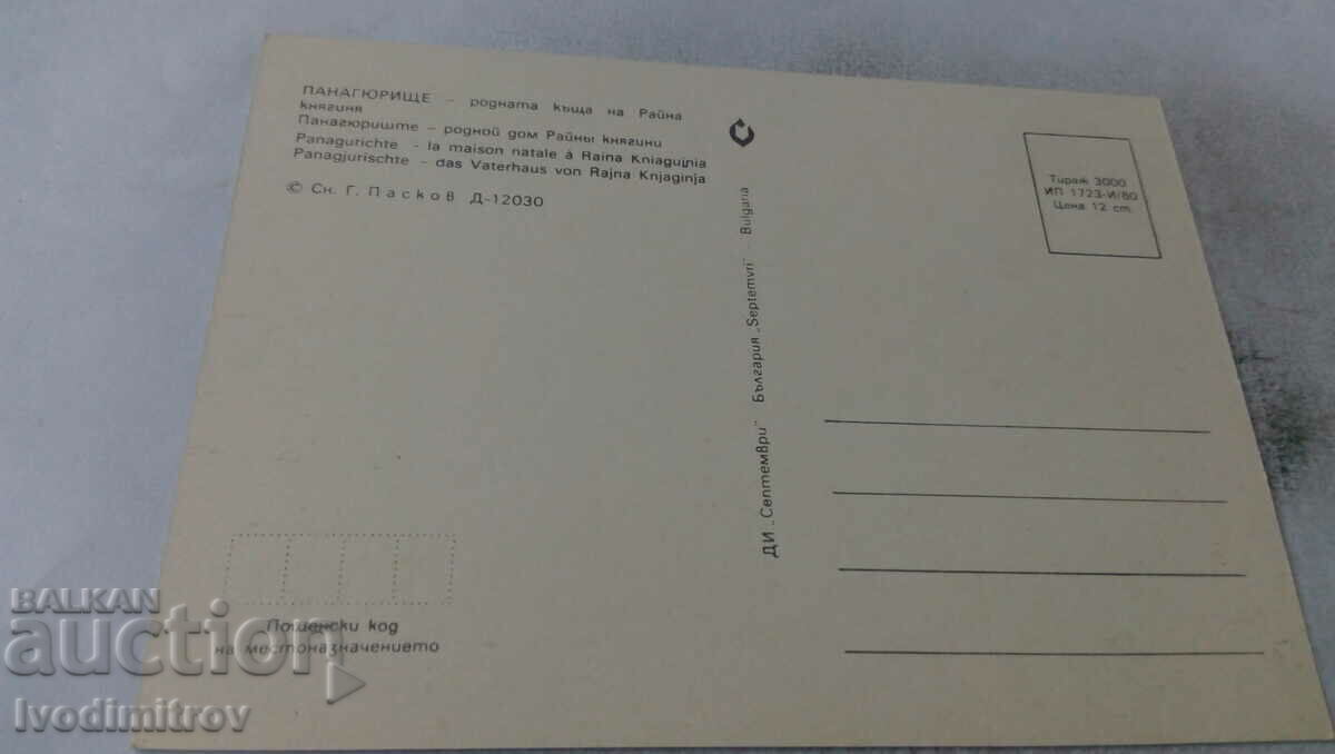 PK Panagyurishte The birthplace of Raina Knyagina 1980 with price 0.65 BGN | € 0.33 PK Panagyurishte The birthplace of Raina Knyagina 1980 with price 0.65 BGN | € 0.33