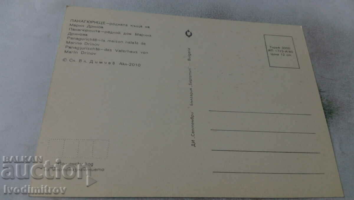 PK Panagyurishte The native house of Marin Drinov 1980 with price 0.65 BGN | € 0.33 PK Panagyurishte The native house of Marin Drinov 1980 with price 0.65 BGN | € 0.33