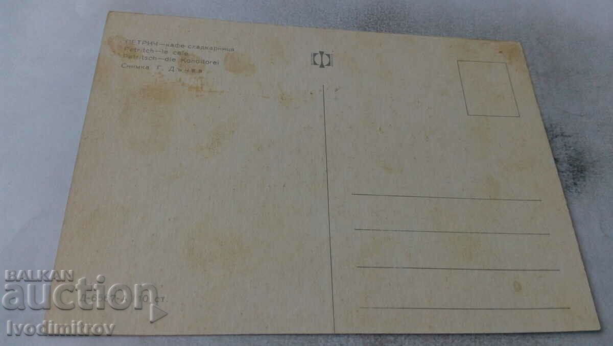 Postcard Petrich Cafe-sweet shop with price 0.65 BGN | € 0.33