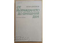 От Възраждането до днешния ден: Петър Динеков