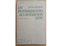 Από την Αναγέννηση μέχρι σήμερα: Πέταρ Ντίνεκοφ