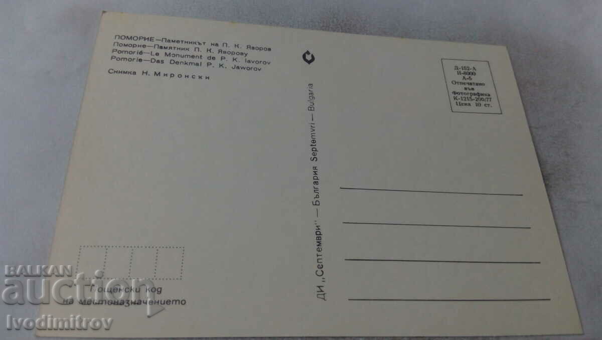 Postcard Pomorie Monument to P. K. Yavorov 1977 with price 0.65 BGN | € 0.33 Postcard Pomorie Monument to P. K. Yavorov 1977 with price 0.65 BGN | € 0.33