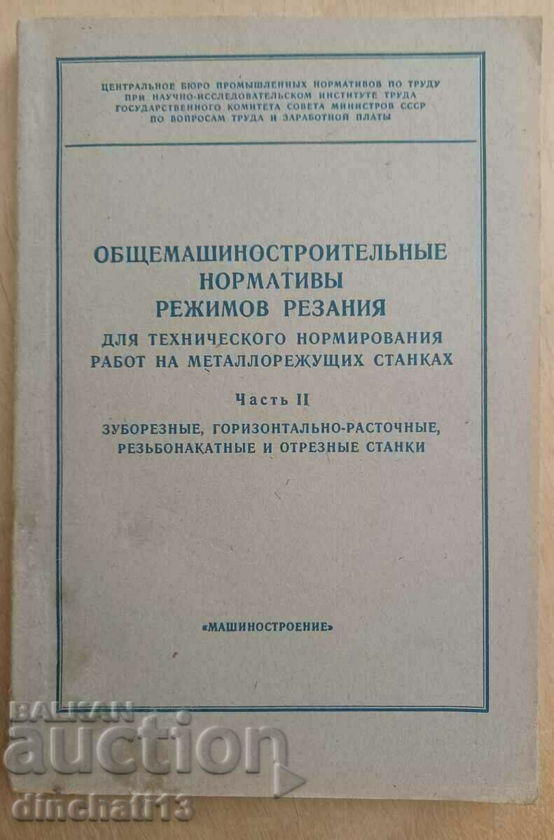 Общемашиностроительные нормативы резания. Металорежещи