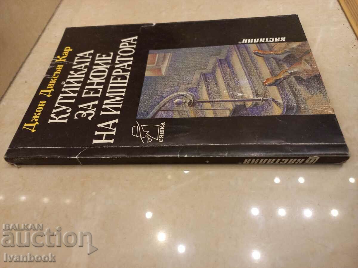 The Emperor's Snuffbox - John Dixon Carr with price 3.00 BGN | € 1.53 The Emperor's Snuffbox - John Dixon Carr with price 3.00 BGN | € 1.53