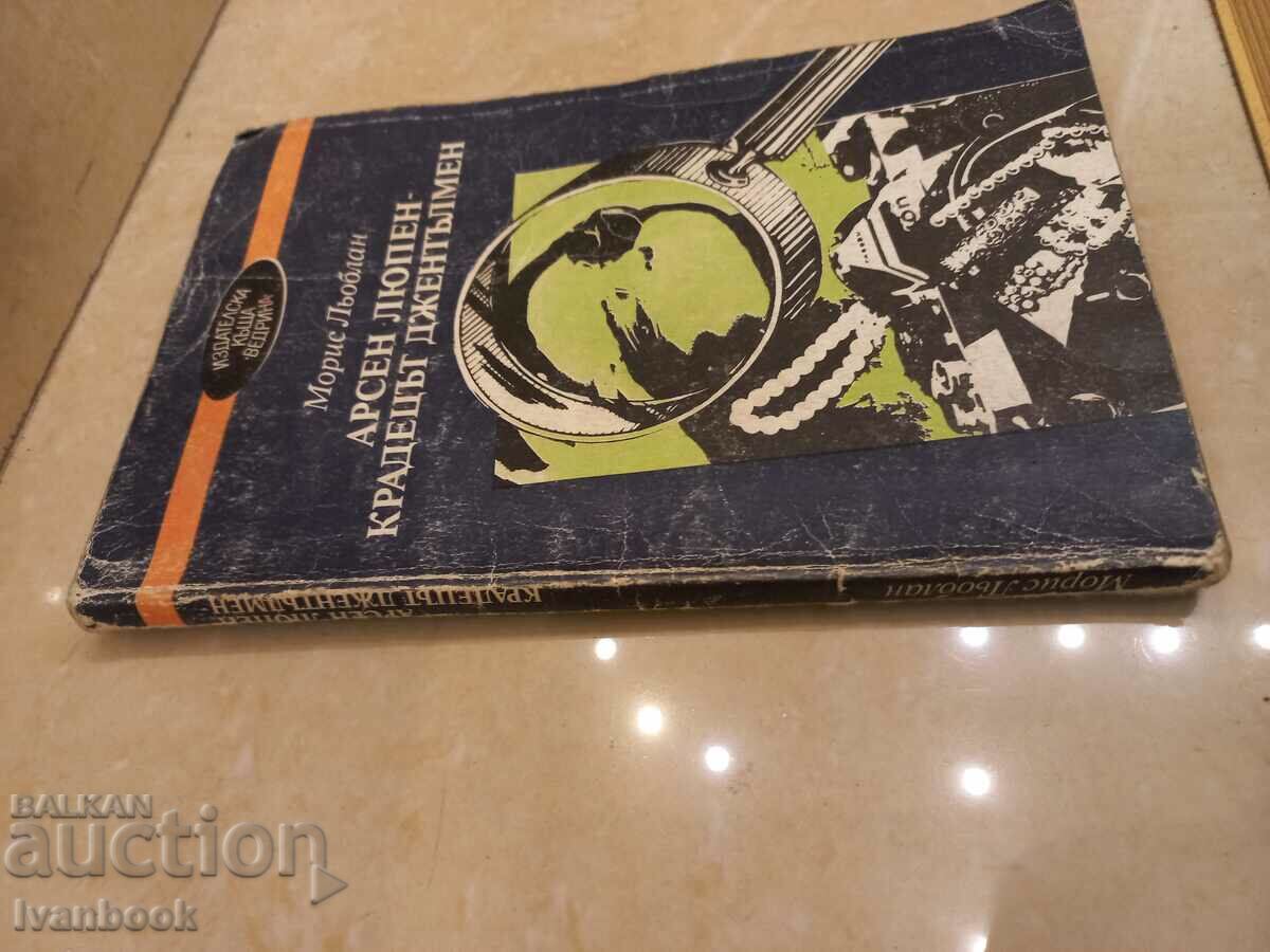 Arsene Lupine the Gentleman Thief - Moritz Loblyan with price 3.00 BGN | € 1.53