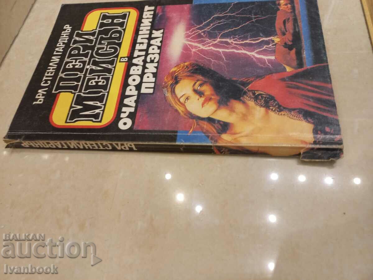 Perry Mason in The Charming Ghost - Earl Gardner with price 3.00 BGN | € 1.53 Perry Mason in The Charming Ghost - Earl Gardner with price 3.00 BGN | € 1.53