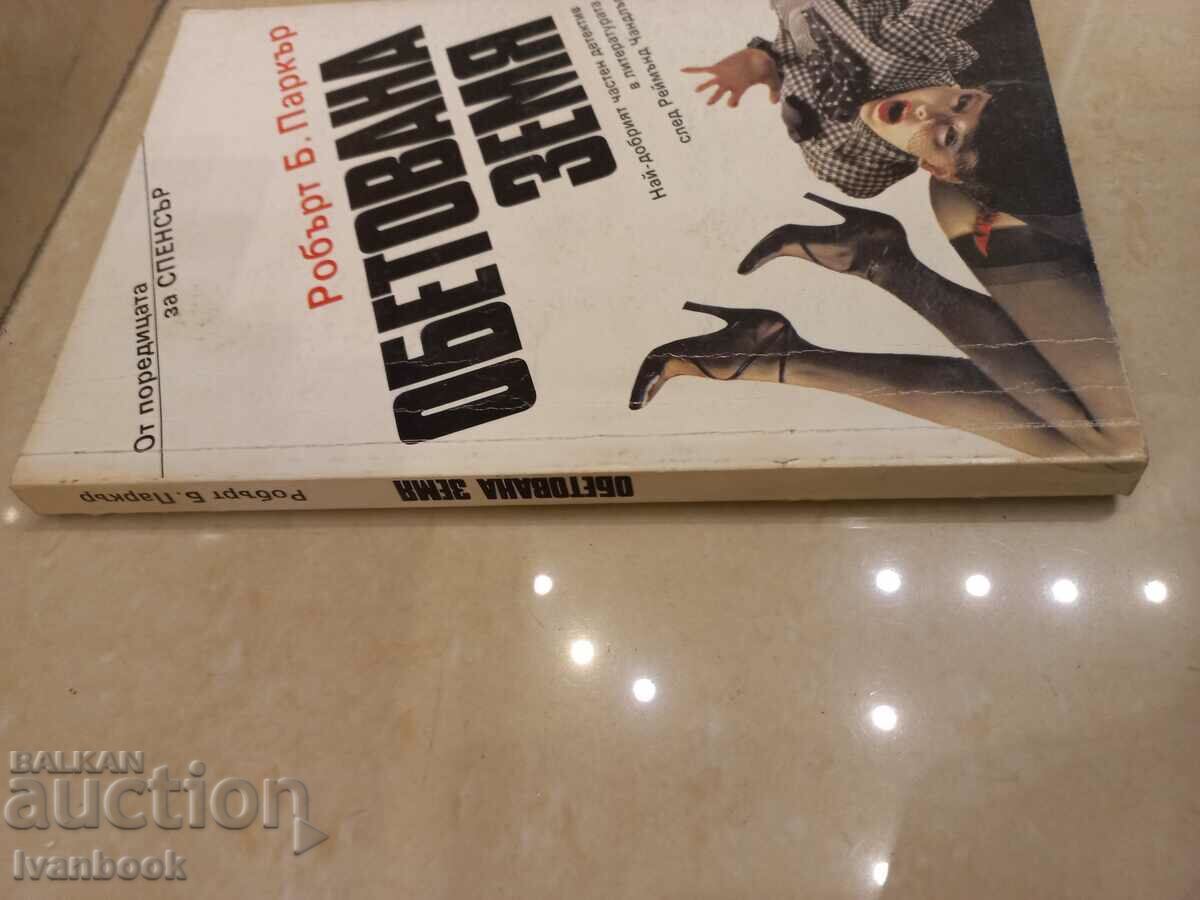 The Objective Land - Robert Parker with price 3.00 BGN | € 1.53
