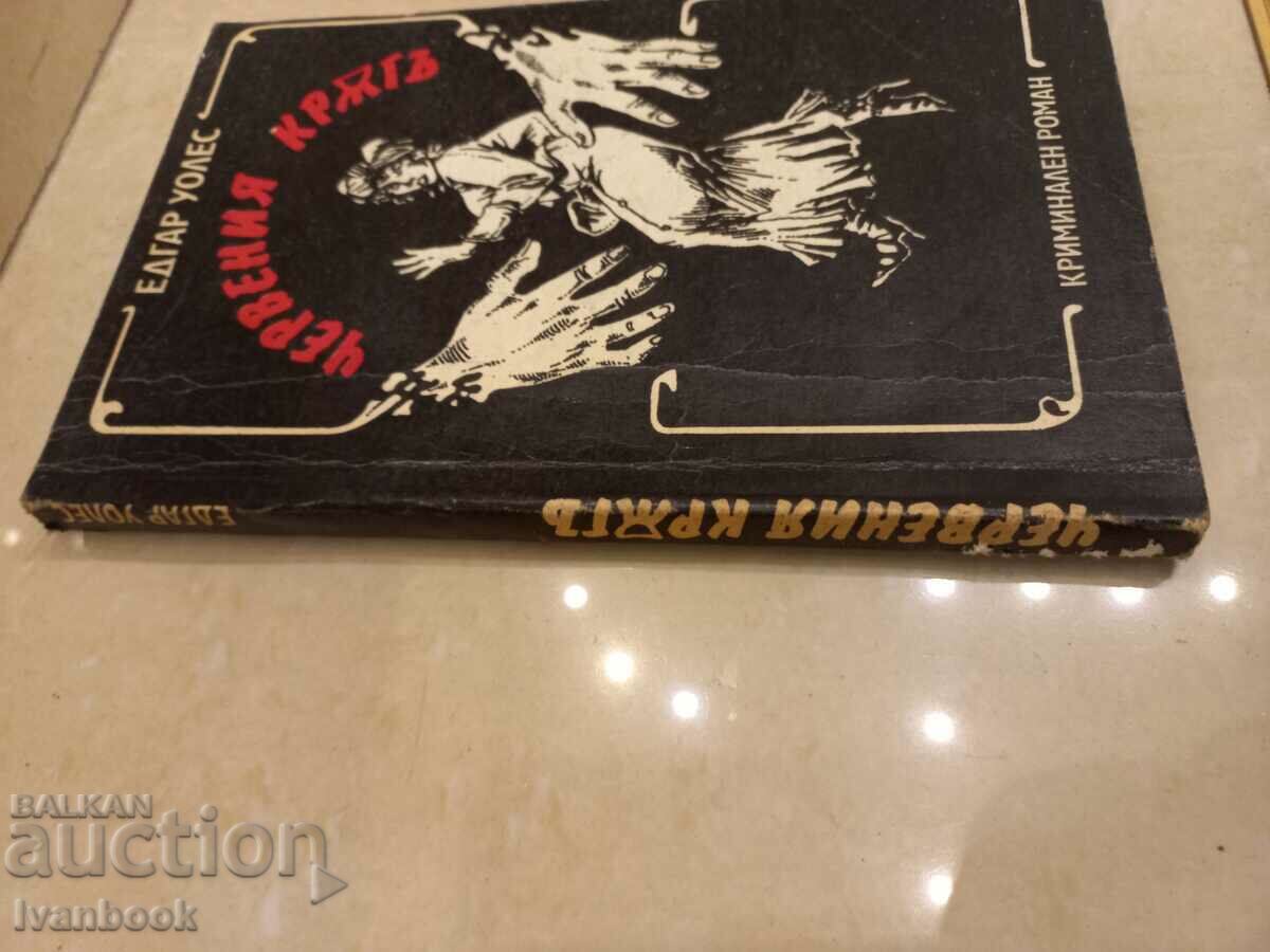 Edgar Wallace - The Red Circle with price 3.00 BGN | € 1.53 Edgar Wallace - The Red Circle with price 3.00 BGN | € 1.53