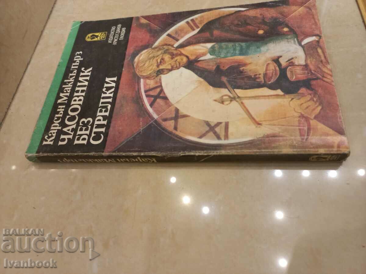 Clock Without Hands - Carson McKerson with price 3.00 BGN | € 1.53