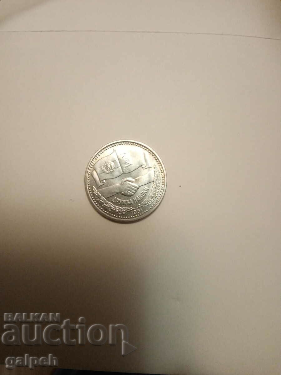 Аукцион БЪЛГАРИЯ - ВЪЗПОМЕНАТЕЛНА МОНЕТА 1 лв. - 1981 г - 20 лв.. Аукцион БЪЛГАРИЯ - ВЪЗПОМЕНАТЕЛНА МОНЕТА 1 лв. - 1981 г - 20 лв..