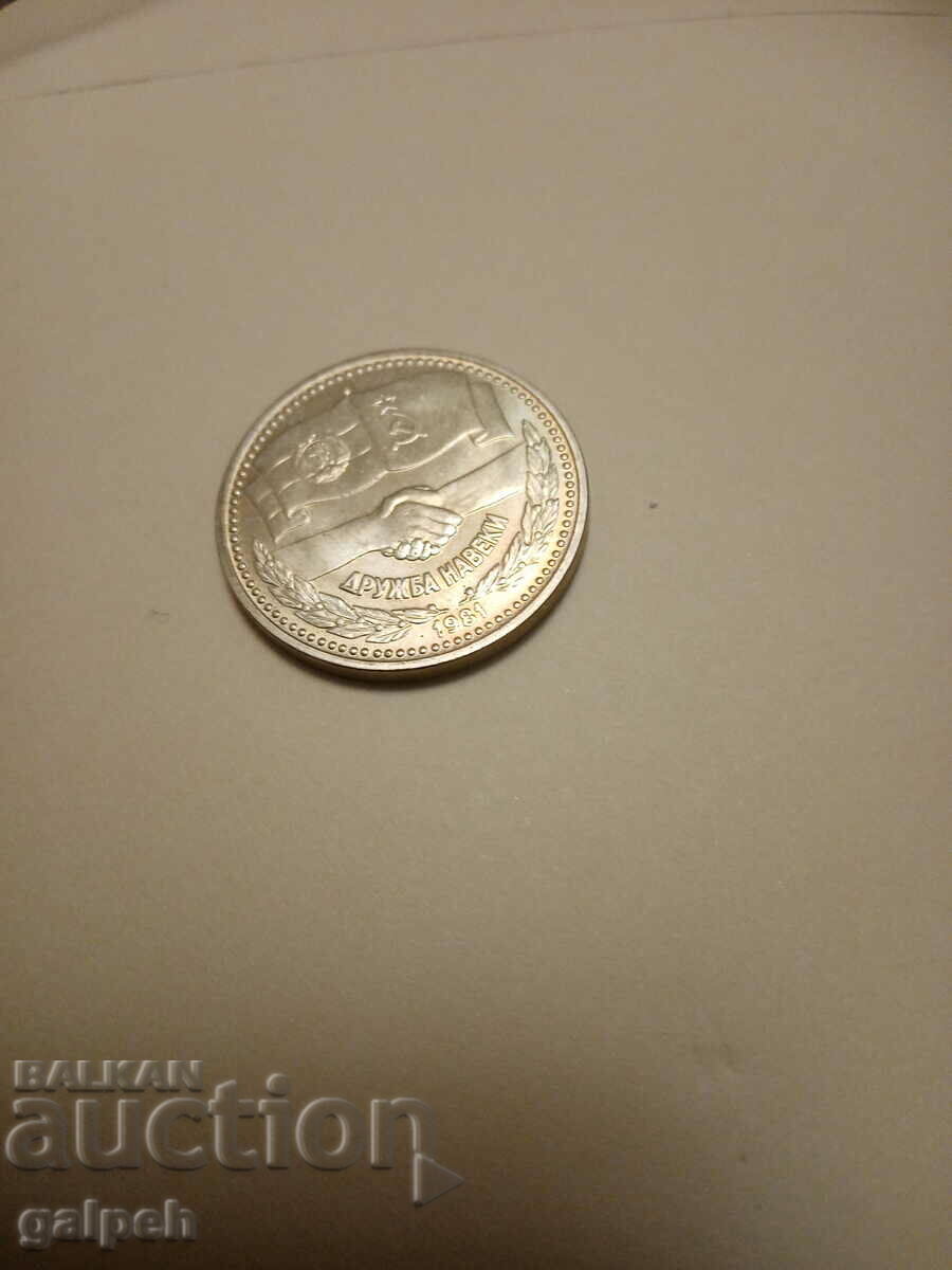 Доставка на БЪЛГАРИЯ - ВЪЗПОМЕНАТЕЛНА МОНЕТА 1 лв. - 1981 г - 20 лв.. Доставка на БЪЛГАРИЯ - ВЪЗПОМЕНАТЕЛНА МОНЕТА 1 лв. - 1981 г - 20 лв..