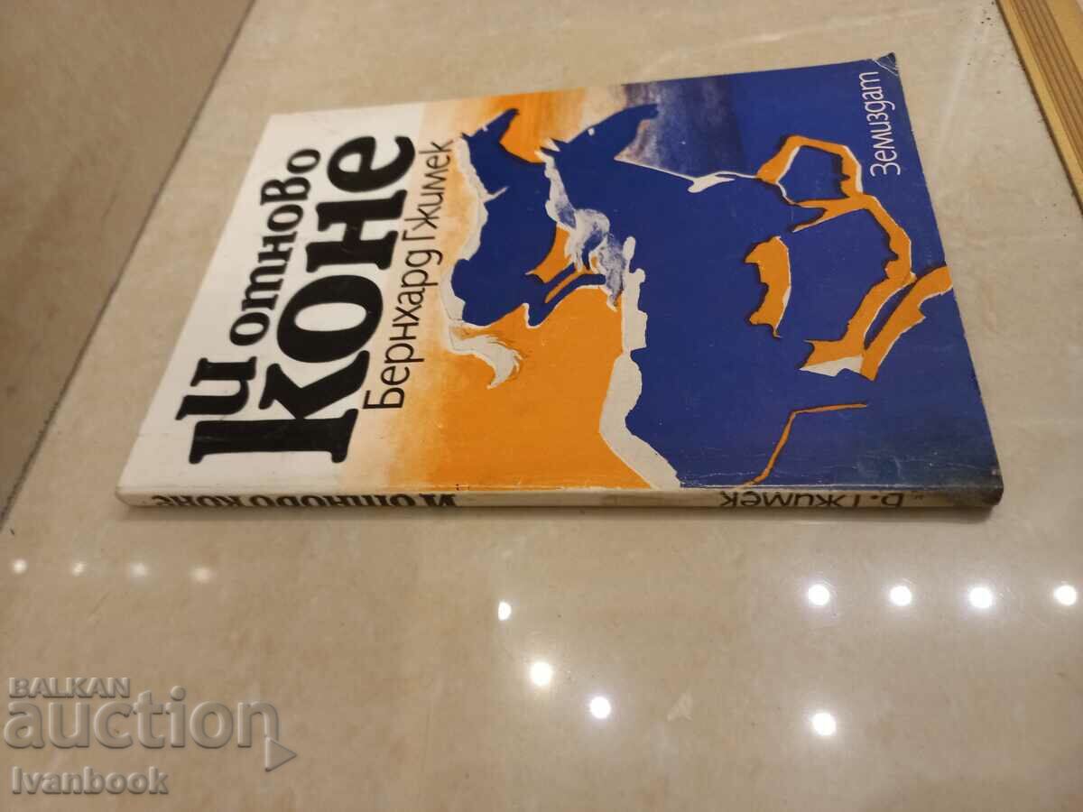 And horses again - Bernhard Gzimek with price 3.00 BGN | € 1.53 And horses again - Bernhard Gzimek with price 3.00 BGN | € 1.53