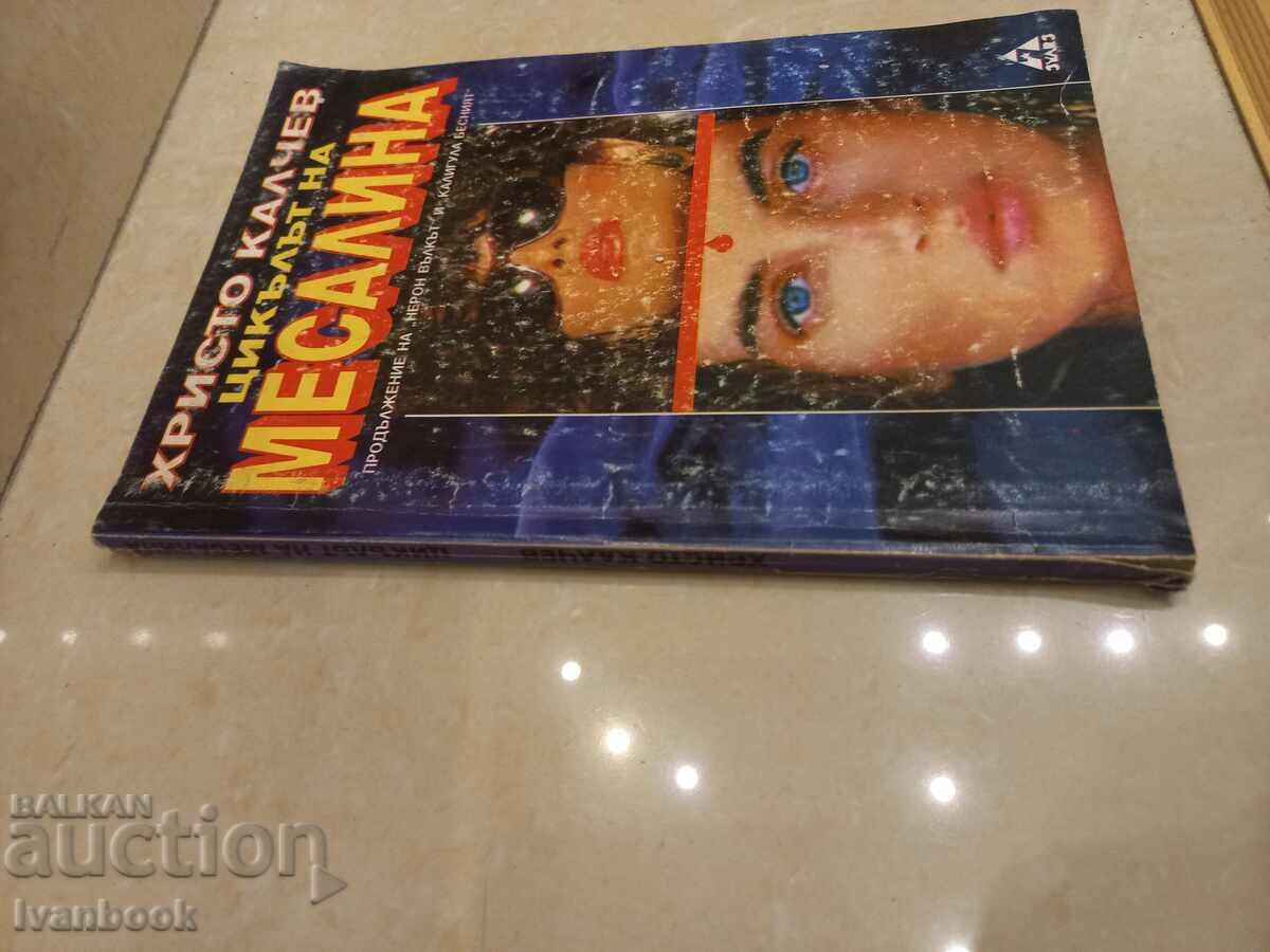 Hristo Kalchev - The cycle of Messalina with price 3.00 BGN | € 1.53 Hristo Kalchev - The cycle of Messalina with price 3.00 BGN | € 1.53