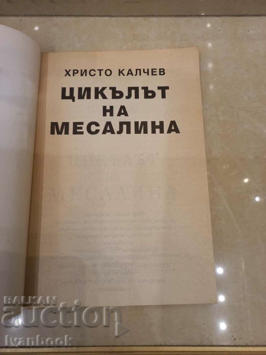 Auction Hristo Kalchev - The cycle of Messalina Auction Hristo Kalchev - The cycle of Messalina
