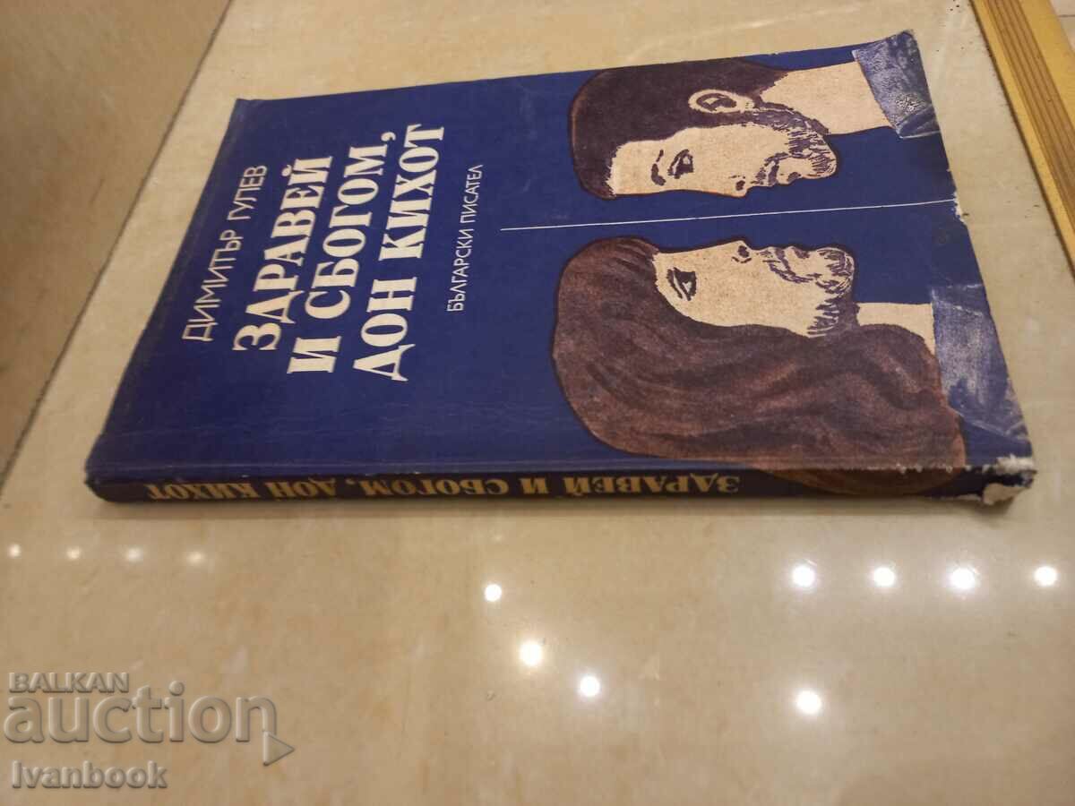 Hello and Farewell Don Quixote - Dimitar Gulev with price 3.00 BGN | € 1.53 Hello and Farewell Don Quixote - Dimitar Gulev with price 3.00 BGN | € 1.53