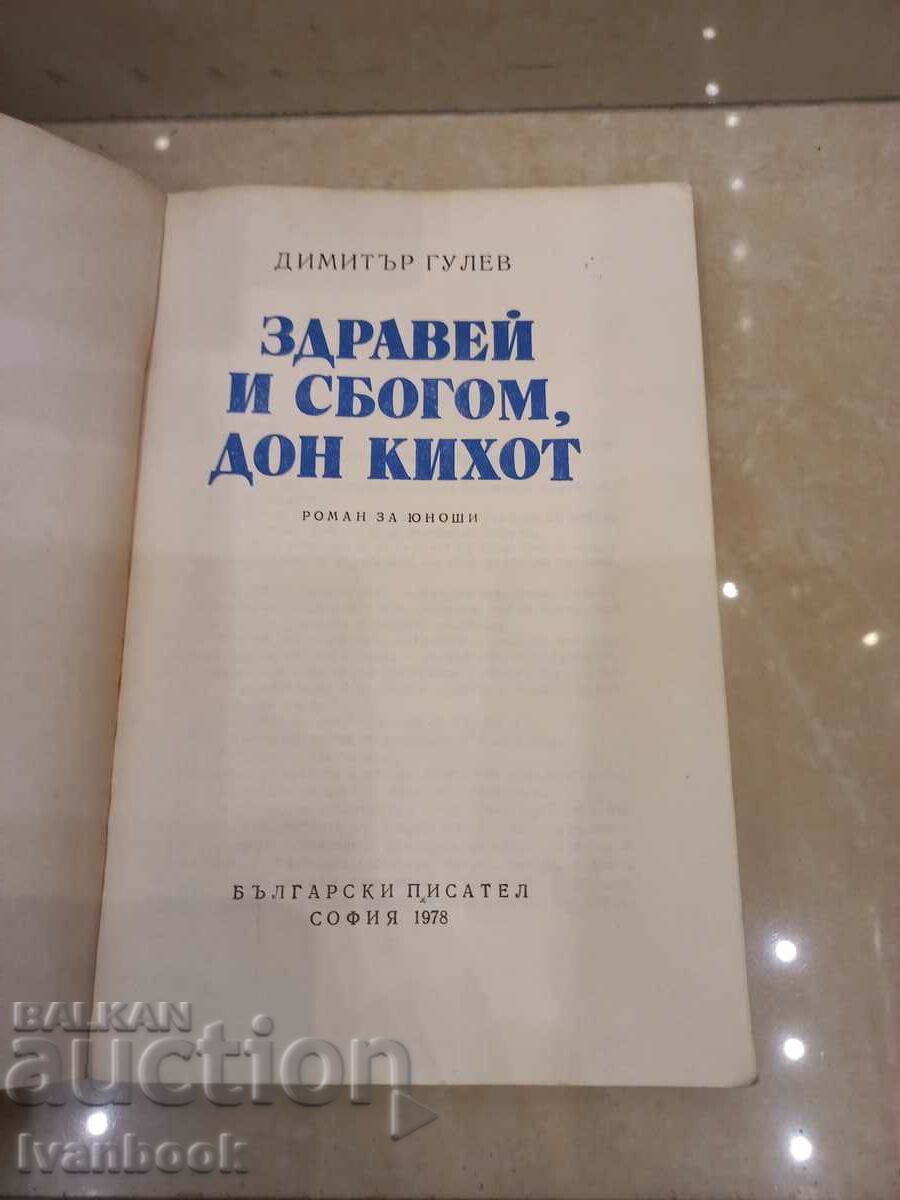 Auction Hello and Farewell Don Quixote - Dimitar Gulev Auction Hello and Farewell Don Quixote - Dimitar Gulev