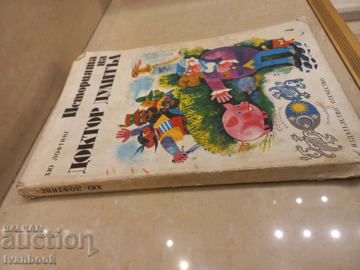 Children's book - The story of Doctor Doolittle with price 3.00 BGN | € 1.53 Children's book - The story of Doctor Doolittle with price 3.00 BGN | € 1.53